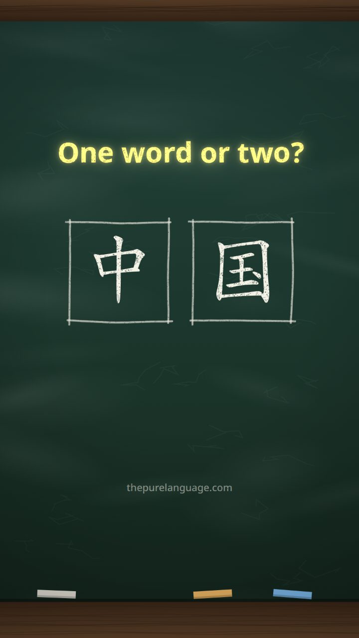 Lesson video: Is a Chinese character a word? 字 vs 词