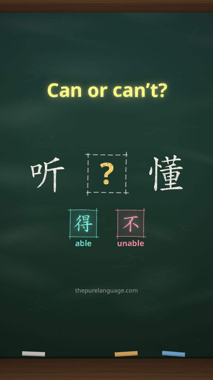 Lesson video: Can or can’t? 听得懂 / 听不懂, the HSK 4 potential complement. Able or unable goes between the verb and its result.
